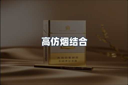 高仿烟结合